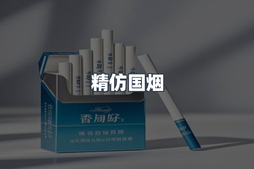 精仿国烟